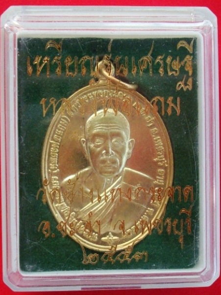 หลวงพ่อแถม วัดช้างแทงกระจาด จ.เพชรบุรี รุ่นเศรษฐี เนื้อทองทิพย์