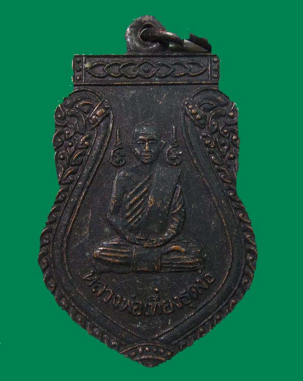 "เคาะเดียวครับ"เหรียญหลวงพ่อเที่ยง ธุดงค์ ต.เกยไชย อ.ชุมแสง จ.นครสวรรค์