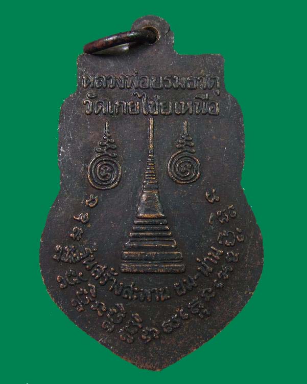"เคาะเดียวครับ"เหรียญหลวงพ่อเที่ยง ธุดงค์ ต.เกยไชย อ.ชุมแสง จ.นครสวรรค์