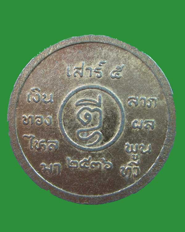 "เคาะเดียว"เหรียญ ร.๕ เงินทองไหลมา ลาภผลพูนทวี ปี๓๖ เนื้ออลูมิเนียม