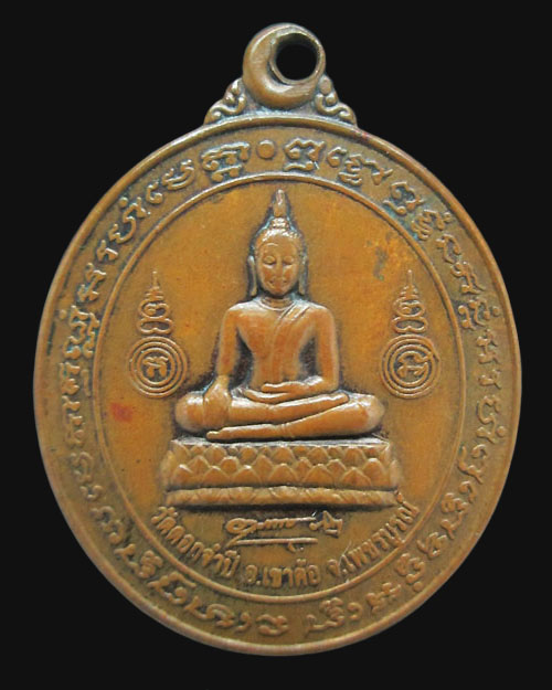 เหรียญพระพุทธ วัดดอกจำปี จ.เพชรบูรณ์ หลังหลวงพ่อฤาษีลิงดำ เนื้อทองแดง พระสภาพพอสวยครับ