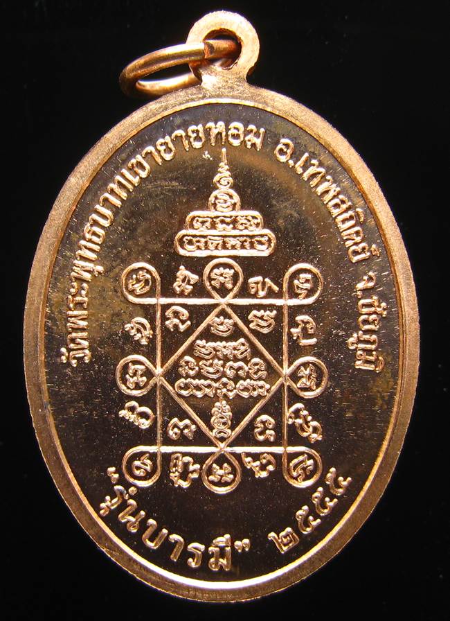 **เหรียญรุ่นบารมี หลวงพ่อทอง วัดพระพุทธบาทเขายายหอม ทองแดง เลข 4048 เคาะเดียวแดง**