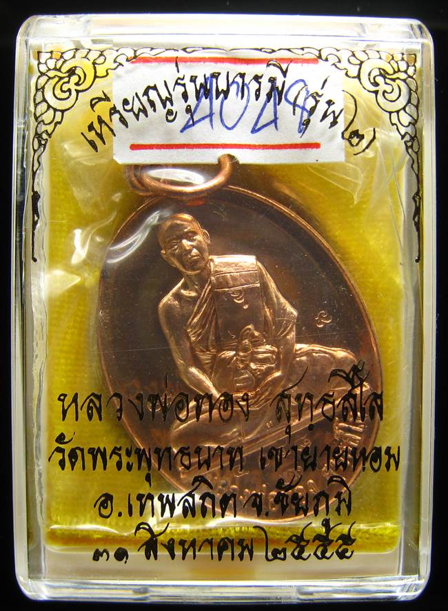 **เหรียญรุ่นบารมี หลวงพ่อทอง วัดพระพุทธบาทเขายายหอม ทองแดง เลข 4048 เคาะเดียวแดง**