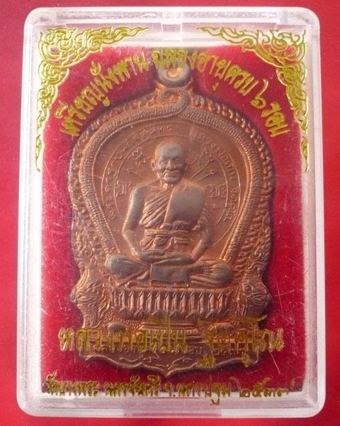 เหรียญนั่งพาน หลวงพ่อเปิ่น วัดบางพระ จ.นครปฐม