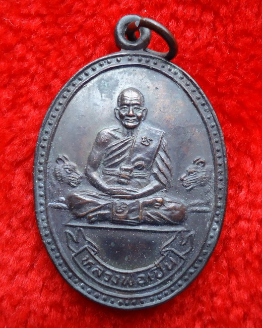 หลวงพ่อเปิ่น รุ่นมหาเศรษฐี ปี 34 วัดบางพระ อ.นครชัยศรี จ.นครปฐม