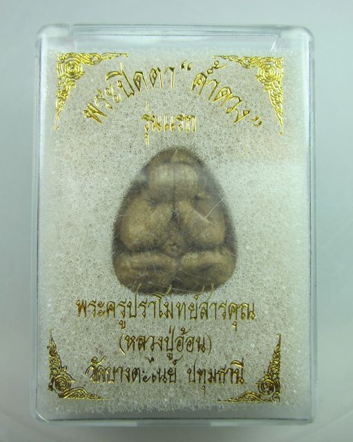 "เคาะเดียว"พระปิดตา"ค้ำดวง"รุ่นแรก หลวงปู่อ้อน วัดบางตะไนย์ จ.ปทุมธานี