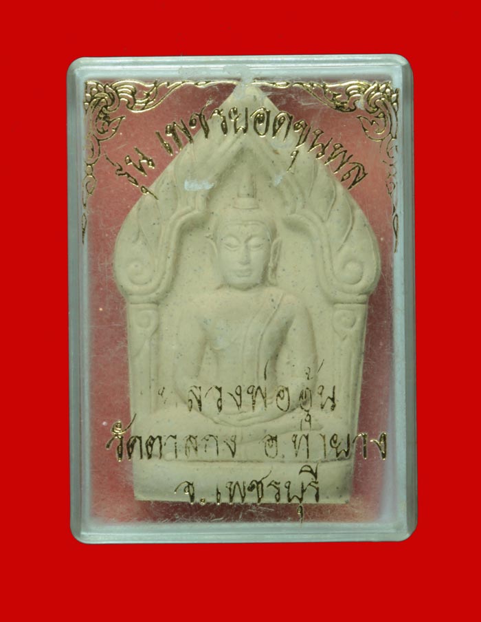หลวงพ่ออุ้น วัดตาลกง ขุนแผนเพชรยอดขุนพล เนื้อผงจันทร์เสี้ยว สวยๆ