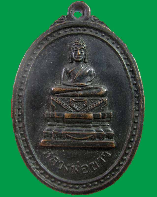 "เคาะเดียว"เหรียญหลวงพ่อขาว วัดมหานาม จ.อ่างทอง ปี๑๙