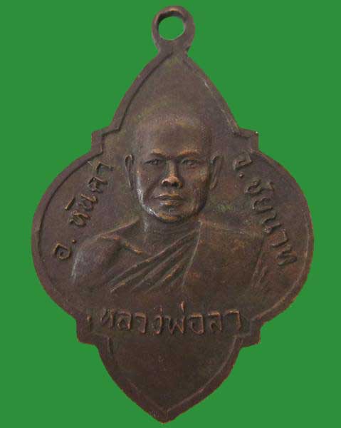 "เคาะเดียว"เหรียญหลวงพ่อสุโขทัยหลังหลวงพ่อลา วัดคลองเกษม จ.ชัยนาท