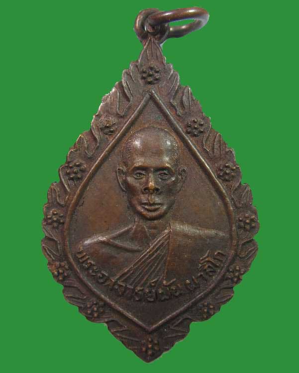 "เคาะเดียว"เหรียญพระอาจารย์ผัน วัดบุราณเรือง สกลนคร ปี ๒๑