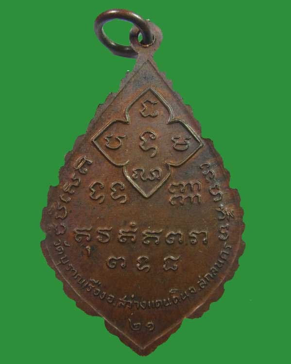 "เคาะเดียว"เหรียญพระอาจารย์ผัน วัดบุราณเรือง สกลนคร ปี ๒๑