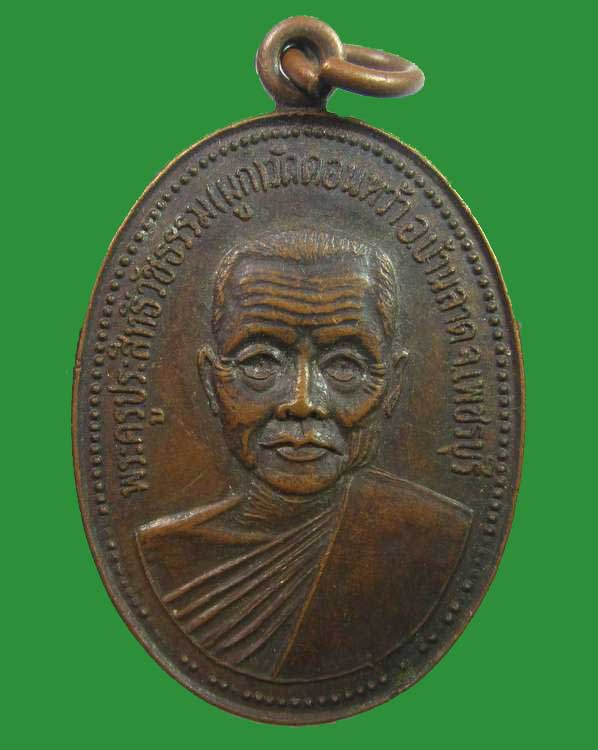 "เคาะเดียว"เหรียญหลวงพ่อผูก วัดดอนหว้า บ้านลาด จ.เพชรบุรี ปี ๓๔
