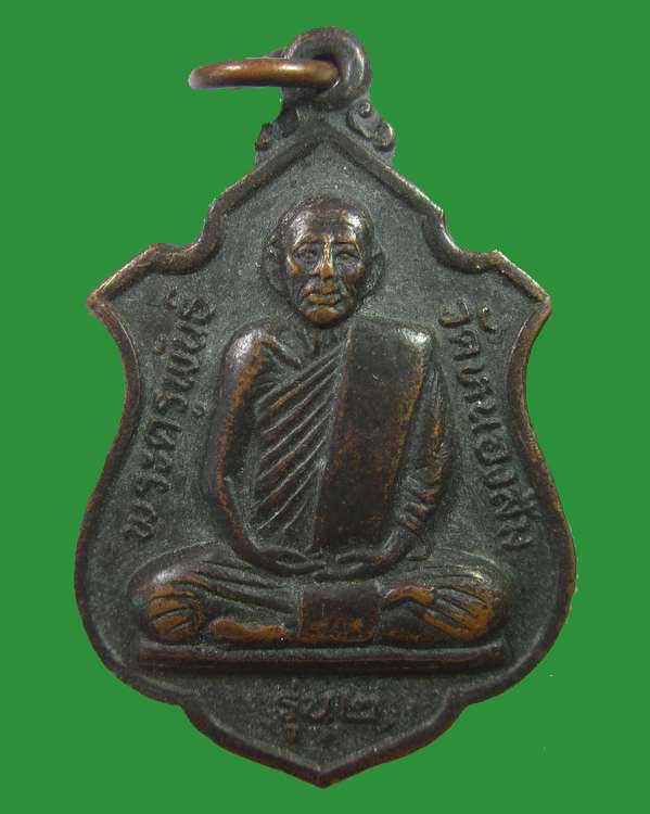 "เคาะเดียว"เหรียญรุ่น๒พระครูพันธ์ วัดหนองส้ม จ.เพชรบุรี