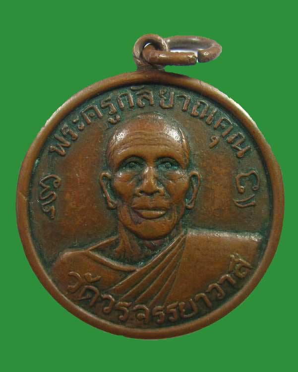 "เคาะเดียว"เหรียญพระครูกัลยาณคุณ วัดวรจรรยาวาส กรุงเทพ ปี๑๓