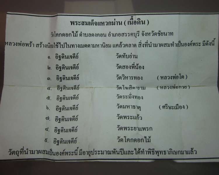 "เคาะเดียว"พระสมเด็จแหวกม่านเนื้อดิน หลวงพ่อพร้า วัดโคกดอกไม้  จ.ชัยนาท