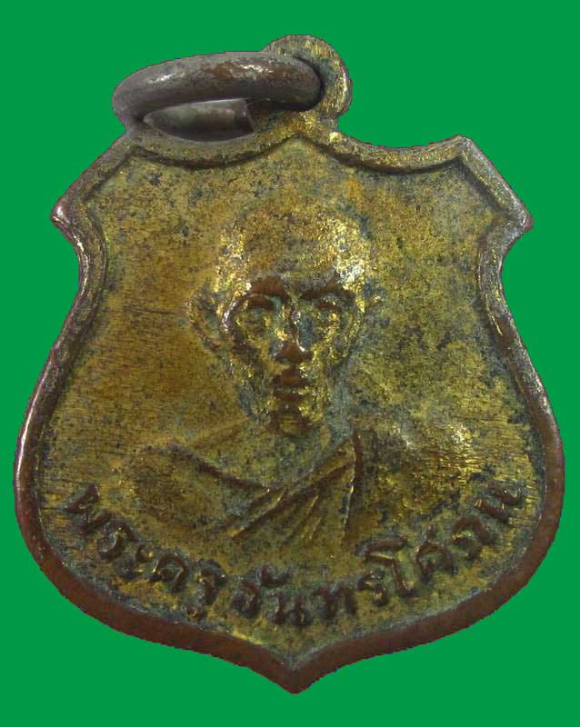 "เคาะเดียว"เหรียญพระครูจันทรโสภณ วัดทัศนารุนสุนธิการาม วัดตะพาน จ.กรุงเทพ