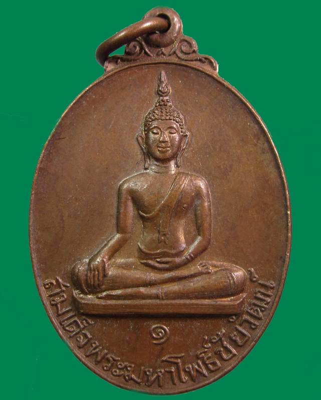 "เคาะเดียว"เหรียญรุ่น๑สมเด็จพระมหาโพธิ์ชัยวัฒน์ วัดบางโพธิ์ใน จ.ปทุมธานี ปี๒๖