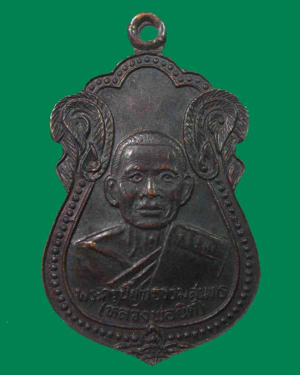 "เคาะเดียว"เหรียญหลวงพ่อยิด วัดหนองจอก รุ่นกองบิน ปี2536(รุ่นประสบการณ์)สภาพสวย