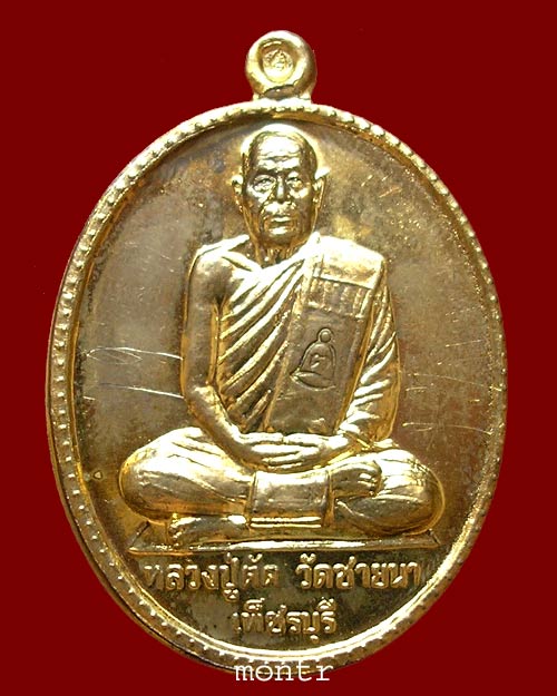 เหรียญรูปไข่เต็มองค์รุ่นแรก ฉลองสมณศักดิ์ อายุ 75ปี หลวงพ่อตัด วัดชายนา ปี49