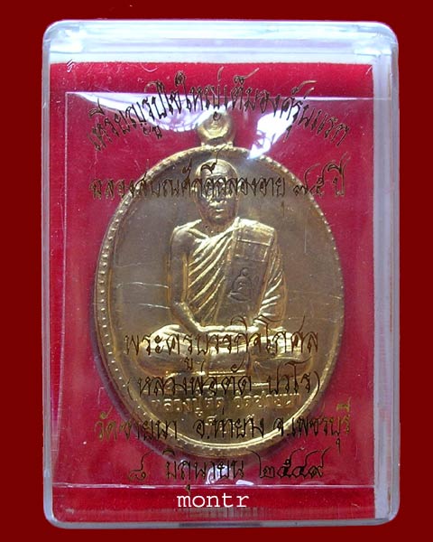 เหรียญรูปไข่เต็มองค์รุ่นแรก ฉลองสมณศักดิ์ อายุ 75ปี หลวงพ่อตัด วัดชายนา ปี49