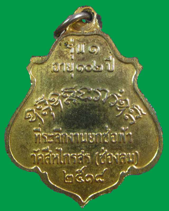 "เคาะเดียว"เหรียญรุ่น๑ หลวงพ่อพิมพ์ วัดสีหไกรสร(ช่องลม) กรุงเทพฯ. ปี๑๘