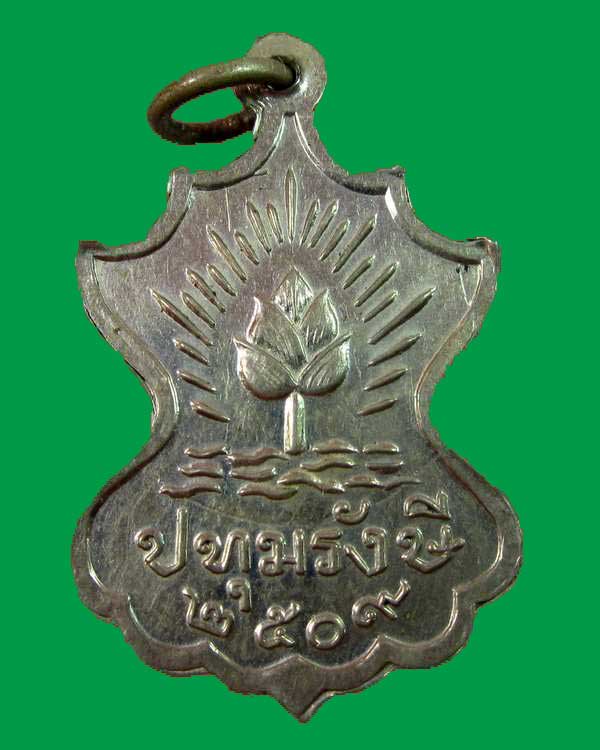 "เคาะเดียว"เหรียญพระพุทธ วัดปทุมรังษี อ.นาคู จ.กาฬสินธุ์ ปี๐๙ เนื้ออัลปาก้า สภาพสวย