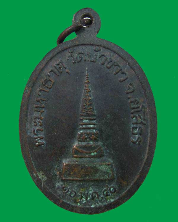 "เคาะเดียว"เหรียญรุ่น๑หลวงพ่อบุญเพ็ง พระมหาธาตุ วัดบัวขาว จ ยโสธร