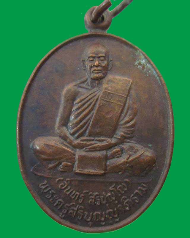 "เคาะเดียว"เหรียญหลวงพ่ออินทร์ วัดบ้านตามา จ.บุรีรัมย์