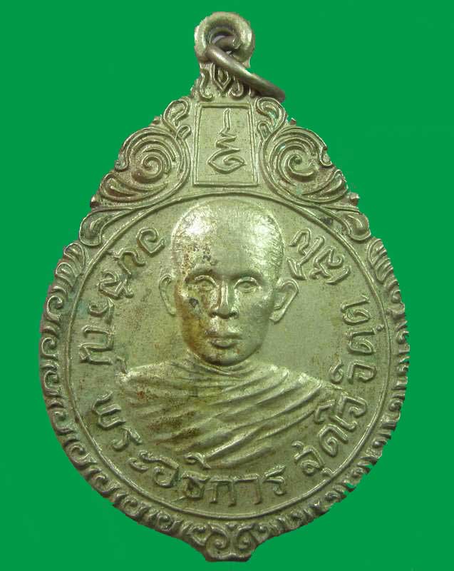 "เคาะเดียว"เหรียญ อนุสรณ์พระอธิการสุดใจ วัดขุนพรหม จ.อยุธยา ปี ๒๑