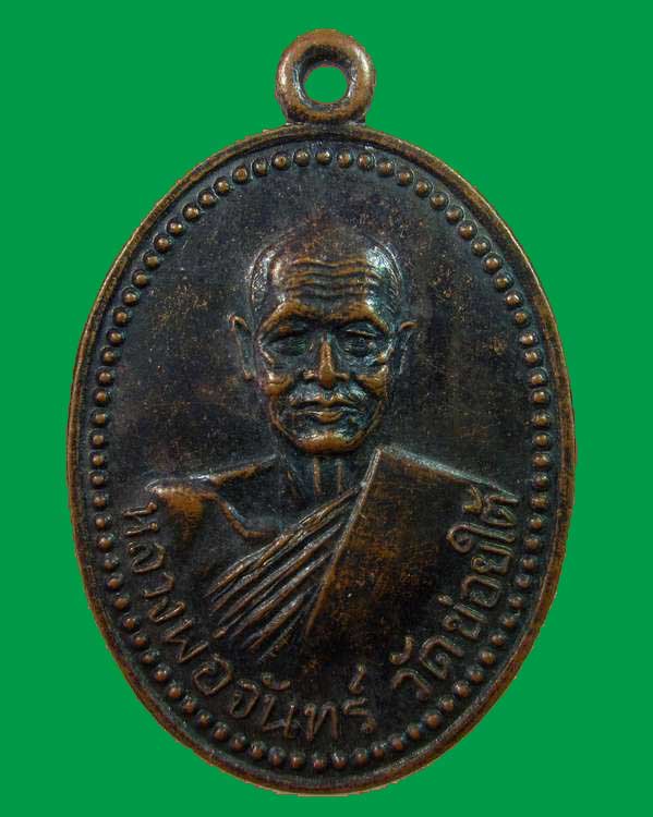 "เคาะเดียว"เหรียญหลวงพ่อจันทร์ วัดข่อยใต้ จ.ลพบุรี