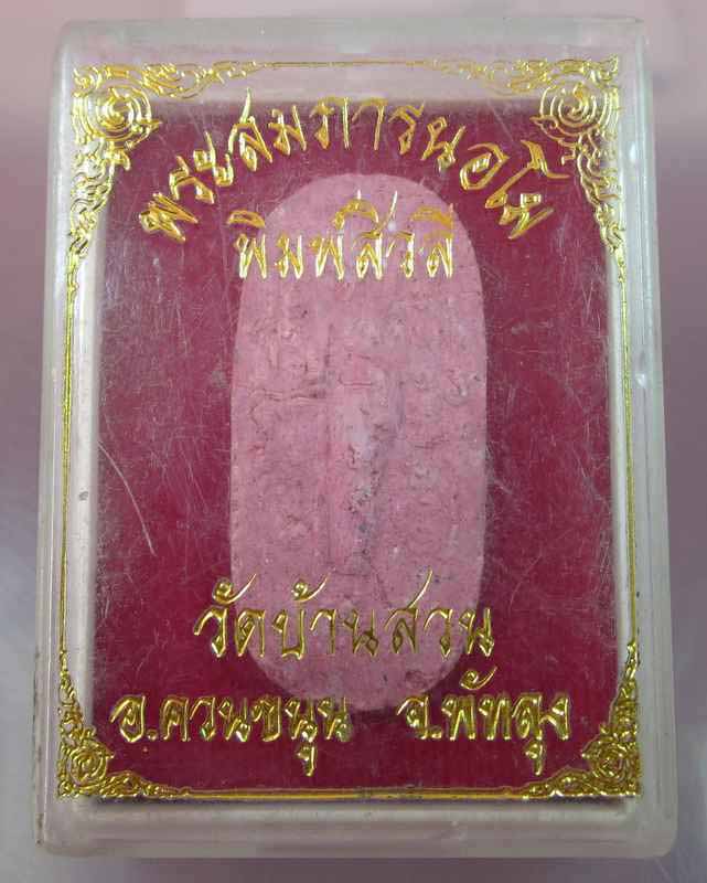 "เคาะเดียว"พระสมภารนอโม "พิมพ์สีวลี"วัดบ้านสวน อ.ควนขนุน จ.พัทลุง