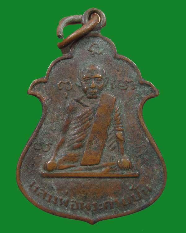 "เคาะเดียว"เหรียญหลวงพ่อพระครูแป้น วัดบ้านไร่ จ.สิงห์บุรี