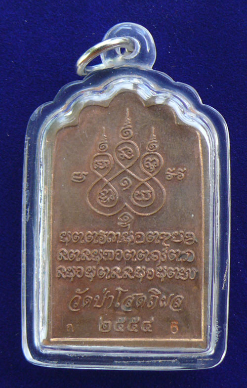 เหรียญโต๊ะหมู่หลวงตาบุญหนา  วัดป่าโสตถิผล ปี  54