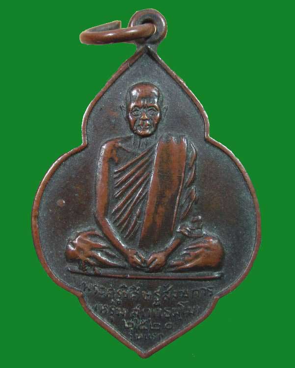 "เคาะเดียว"เหรียญรุ่นแรกหลวงพ่อหรุ่ม วัดบางจักร จ.อ่างทอง ปี๒๐