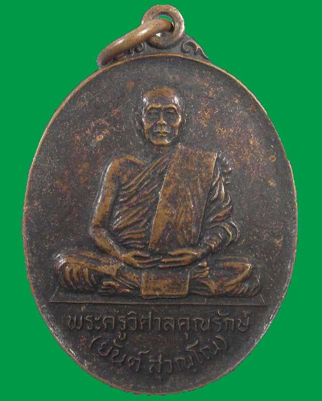 "เคาะเดียว"เหรียญหลวงพ่อยันต์ วัดบูรพา อ.วังสามหมอ จ.อุดรธานี