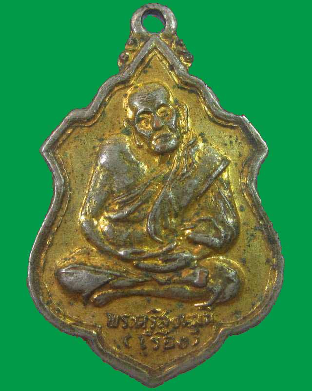"เคาะเดียว"เหรียญรุ่น๒หลวงพ่อเรือง วัดสว่างอารมณ์ จ. สิงห์บุรี