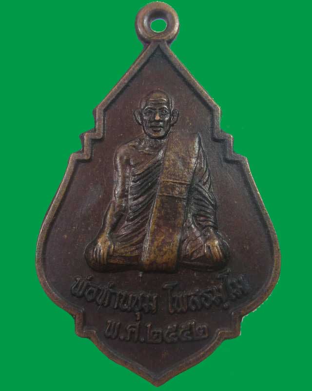 "เคาะเดียว"เหรียญพ่อท่านชุม วัดถ้ำสิงขร จ.สุราษฎร์ธานี ปี๕๒