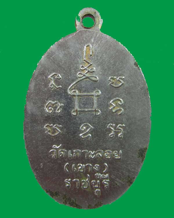  "เคาะเดียว"เหรียญหลวงพ่อสด วัดเกาะลอย ราชบุรี