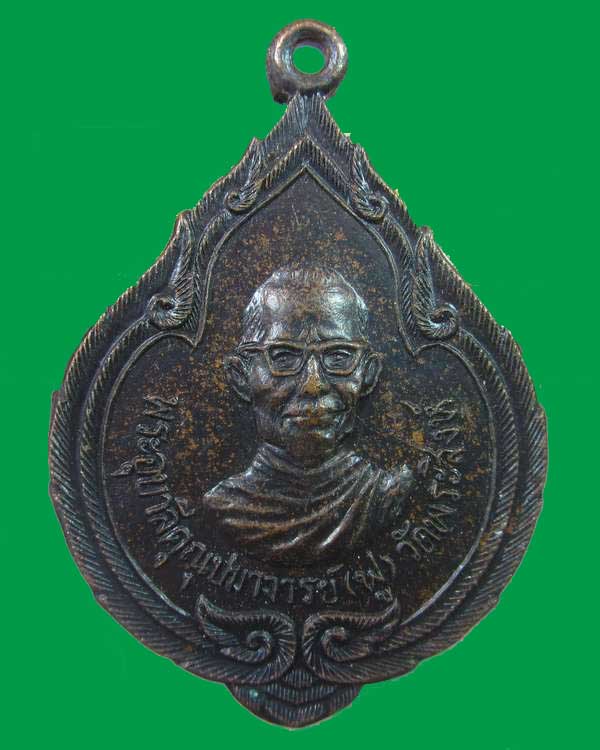  "เคาะเดียว"เหรียญพระอุบาลีคุณูปมาจารย์ (ฟู) วัดพระสิงห์ จ.เชียงใหม่ หลังพระพุทธสิหิงค์