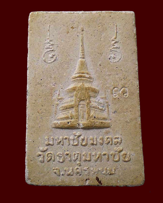 สมเด็จปรกโพธิ์ มหาชัยมงคล หลวงพ่อคำพันธิ์ วัดธาตุมหาชัย นครพนม