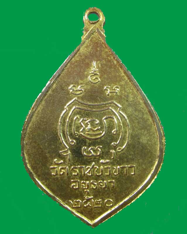 "เคาะเดียว"เหรียญหลวงพ่อแดง วัดราชบัวขาว จ.อยุธยา ปี๒๐