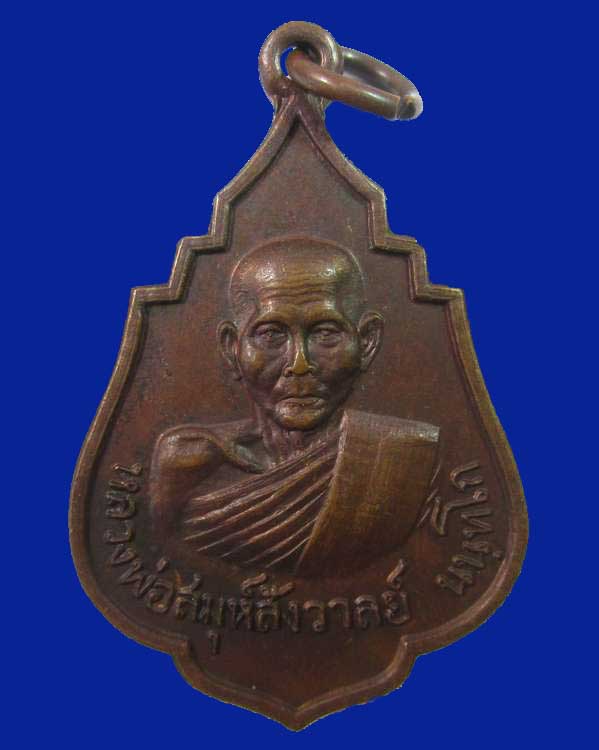 "เคาะเดียว"เหรียญหลวงพ่อสมุห์สังวาลย์ นนทโก วัดทับกฤชกลาง จ.นครสวรรค์ ปี๒๐