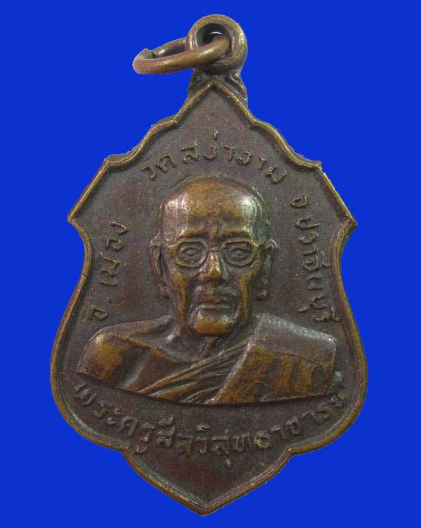 "เคาะเดียว"เหรียญหลวงพ่อผิว วัดสง่างาม จ.ปราจีนบุรี ปี๒๑