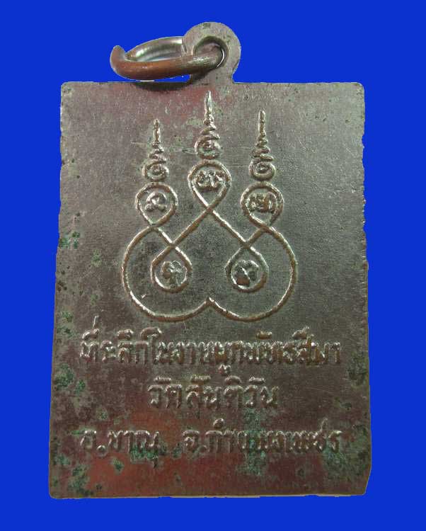 "เคาะเดียว"เหรียญหลวงพ่อเพ็ง เขมโก วัดสันติวัน จ.กำแพงเพชร