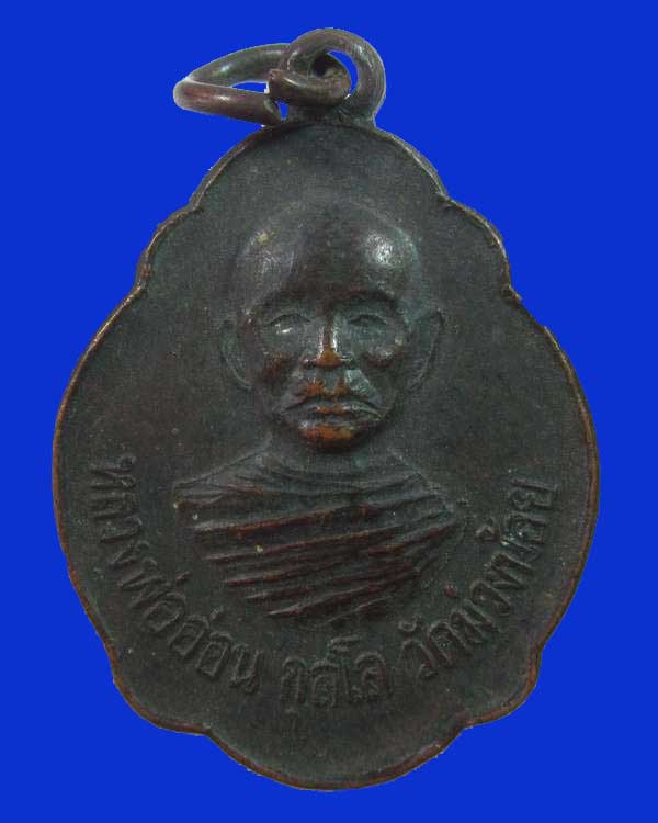 "เคาะเดียว"เหรียญหลวงพ่ออ่อน วัดม่วงน้อย จ.นนทบุรี"รุ่นพระประธาน พระพุทธรุ่งแสง"