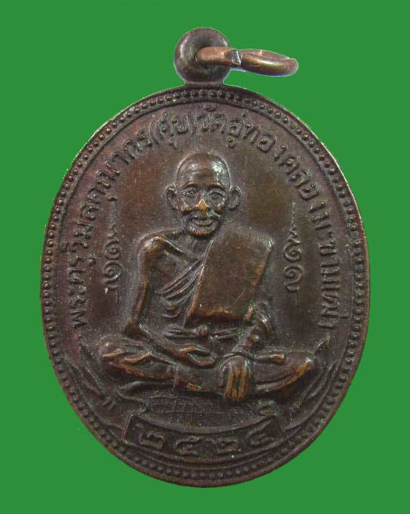 "เคาะเดียว"พระครูวิมลคุณากร(ศุข) วัดอู่ทองคลองมะขามเฒ่า ปี๒๔