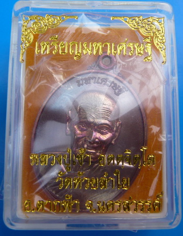 เคาะเดียวราคาวัด*เหรียญมหาเศรษฐี เนื้อทองแดง หลวงปู่เช้า วัดห้วยลำใย จ.นครสวรรค์ สวยกว่าในรูป