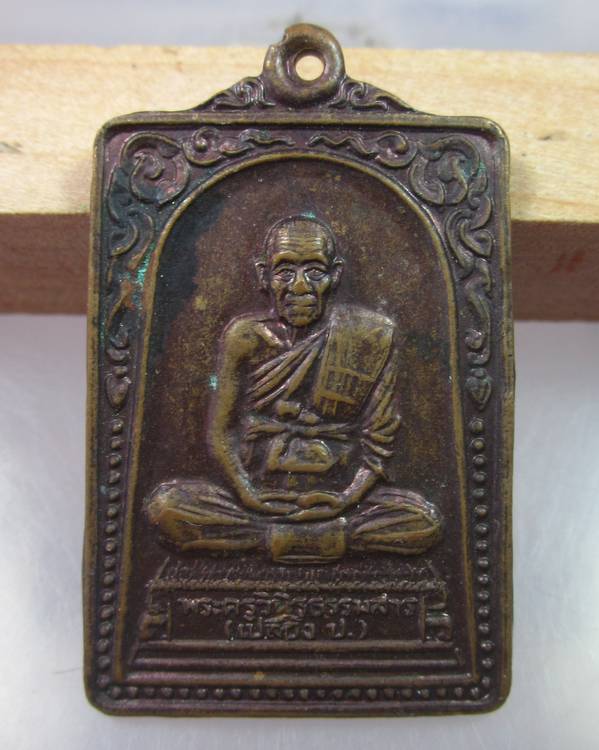 "เคาะเดียว"เหรียญหลวงปู่เปลื้อง วัดลาดยาว นครสวรรค์ ปี๓๙
