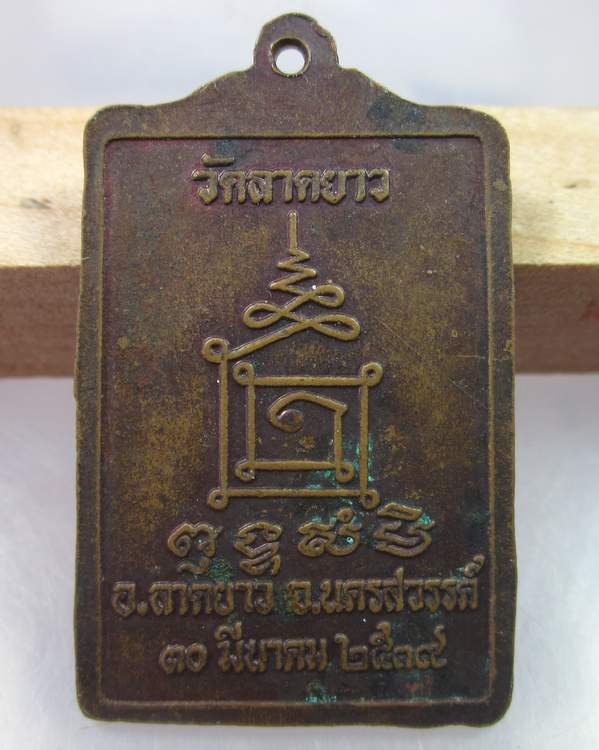 "เคาะเดียว"เหรียญหลวงปู่เปลื้อง วัดลาดยาว นครสวรรค์ ปี๓๙