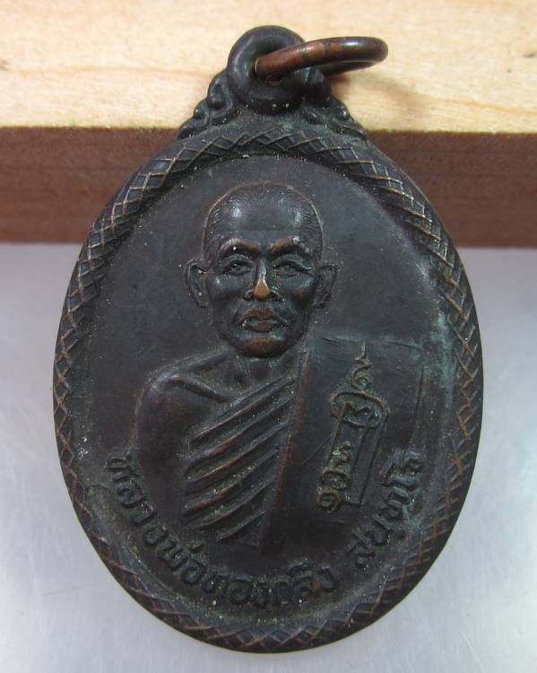 "เคาะเดียว"เหรียญหลวงพ่อทองกลึง วัดเจดีย์หอย ปทุมธานี ปี๓๔